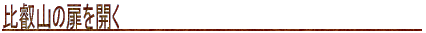 比叡山の扉を開く